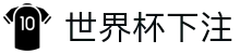 世界杯下注 - 世界杯足球赛前情报与赛况更新中心